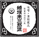 味噌･漬物蔵元　稲垣来三郎匠のロゴ