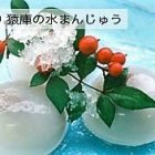 寒中でござる 猿庫の水まんじゅう