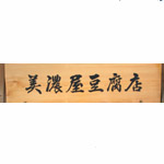 豆腐工房塩の里 美濃屋豆腐店（大鹿村）のロゴ