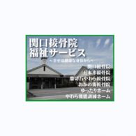 (有)関口接骨院福祉サービスのロゴ