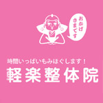 軽楽整体院のロゴ